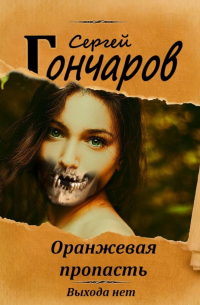 Сергей Гончаров - Оранжевая пропасть