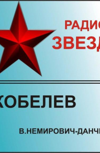 Василий Немирович-Данченко - Скобелев