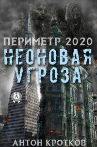 Антон Кротков - Периметр 2020. Неоновая угроза