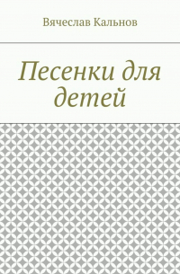 Песенки для детей