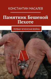 Памятник Бешеной Пехоте. Первая чеченская война