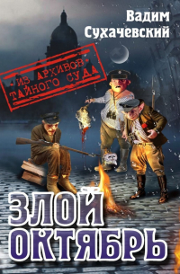 Злой октябрь