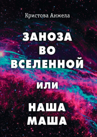 Анжела Кристова - Заноза во Вселенной, или Наша Маша