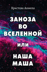 Анжела Кристова - Заноза во Вселенной, или Наша Маша