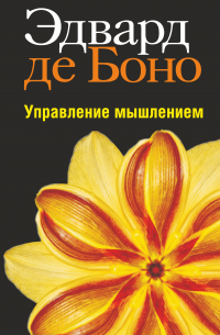 Управление мышлением