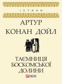 Артур Конан Дойл - Таємниця Боскомської долини