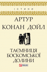 Артур Конан Дойл - Таємниця Боскомської долини