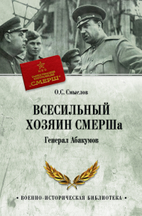 Всесильный хозяин СМЕРШа. Генерал Абакумов