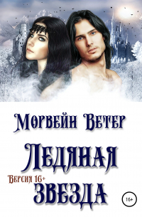Морвейн Ветер - Ледяная звезда