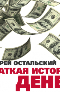 Краткая история денег