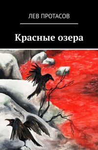 Красные озера