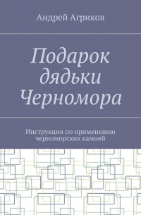 Подарок дядьки Черномора. Инструкция по применению черноморских камней