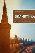 Серж Брусов - Эклиптика. Дуалистическая сказка