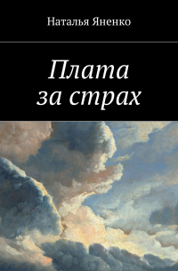 Плата за страх