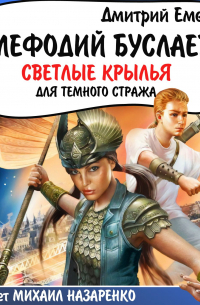 Светлые крылья для темного стража