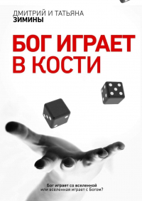  - Бог играет в кости