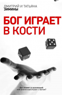  - Бог играет в кости