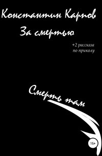 Константин Константинович Карпов - За смертью