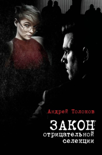 Андрей Толоков - Закон отрицательной селекции
