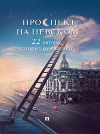  - Проспект на Невском: 22 автора, которых нужно знать (сборник рассказов)