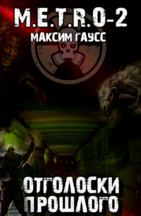 Максим Гаусс - М.E.T.R. O-2. Отголоски прошлого