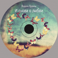 Вадим Пряхин - И снова о любви