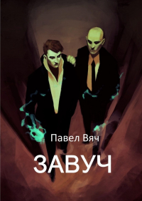 Павел Вяч - Завуч