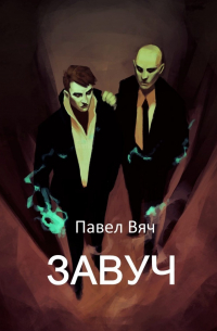Завуч