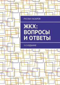 Руслан Назаров - ЖКХ: вопросы и ответы. 3-е издание