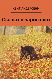 Кейт Андерсенн - Сказки и зарисовки