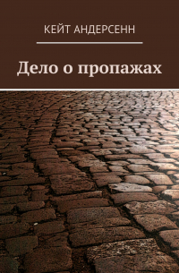 Кейт Андерсенн - Дело о пропажах
