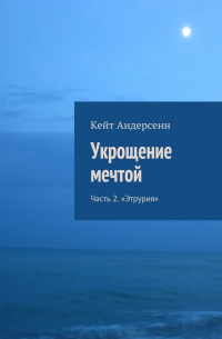 Кейт Андерсенн - Укрощение мечтой. Часть 2. «Этрурия»