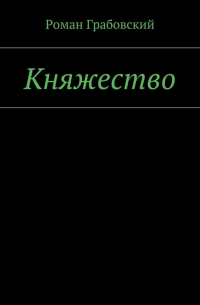 Роман Грабовский - Княжество