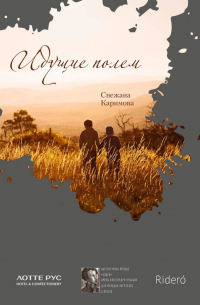 Идущие полем