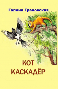 Галина Грановская - Кот Каскадер