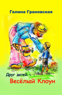 Галина Грановская - Друг детей – Весёлый Клоун