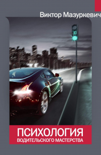 Психология водительского мастерства