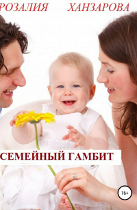 Семейный гамбит