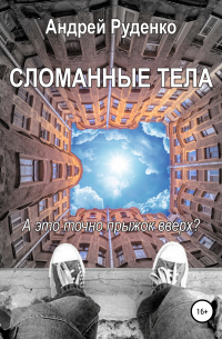 Андрей Руденко - Сломанные тела