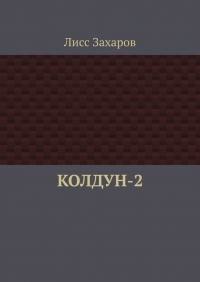 Лисс Захаров - Колдун-2