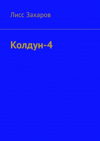 Лисс Захаров - Колдун-4