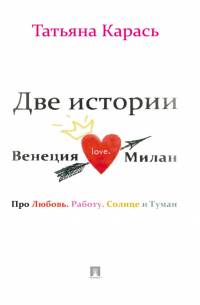 Две истории. Венеция. Милан