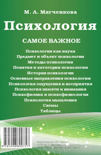 Психология. Самое важное