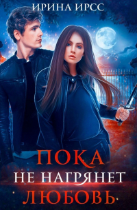 Пока не нагрянет любовь
