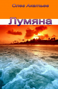 Олег Акатьев - Лумяна. Девочка-уникум