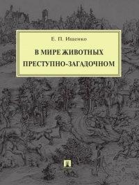 Евгений Ищенко - В мире животных преступно-загадочном