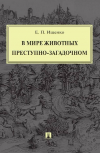 В мире животных преступно-загадочном
