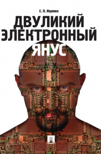 Двуликий электронный Янус