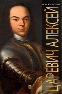 Царевич Алексей