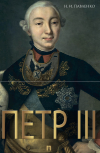Николай Павленко - Петр III